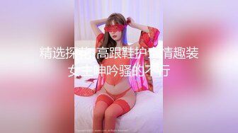 STP26097 【超美高端??罕见露脸露点】极品CosPlay爆机少女【喵小吉】五月新作《原神甘雨》超魅COS萝莉粉穴