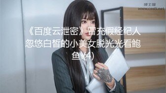 《百度云泄密》冒充假经纪人忽悠白皙的小美女脱光光看鲍鱼 (4)