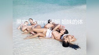 果宝宝&amp;妍妍 姐妹的体液