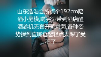 山东浩浩会所点个192cm陪酒小男模,喝完酒带到酒店醒酒趁机无套开苞嫩菊,各种姿势操到直喊爸爸轻点太深了受不了