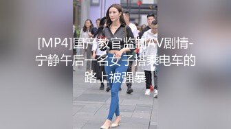 [MP4]国产教官监制AV剧情-宁静午后一名女子搭乘电车的路上被强暴