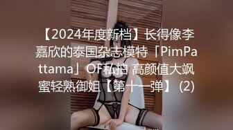 【2024年度新档】长得像李嘉欣的泰国杂志模特「PimPattama」OF私拍 高颜值大飒蜜轻熟御姐【第十一弹】 (2)