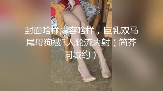 封面啥样内容啥样，巨乳双马尾母狗被3人轮流内射（简芥同城约）