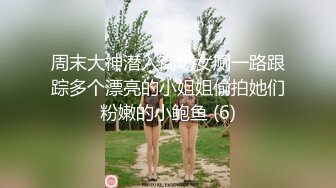 周末大神潜入商场女厕一路跟踪多个漂亮的小姐姐偷拍她们粉嫩的小鲍鱼 (6)