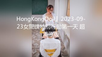 HongKongDoll』2023-09-23女間諜特別行動第一天 超清原版