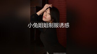 小兔姐姐制服诱惑