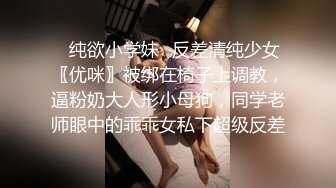 ✿纯欲小学妹✿反差清纯少女〖优咪〗被绑在椅子上调教，逼粉奶大人形小母狗，同学老师眼中的乖乖女私下超级反差