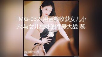 TMG-032-用金钱收获女儿小穴.与女儿独处的性爱大战-黎娜