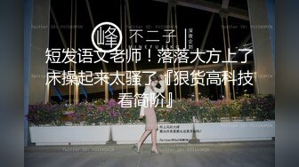 【新片速遞】&nbsp;&nbsp;【核弹❤️猎艳时刻】走马探花大战劲爆身材泰国美女Lisa 精湛吸茎魂都要飘出来 爆艹尤物输出 极品酥乳嫩穴榨汁[1.29G/MP4/25:49]