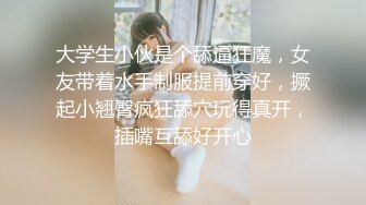 大学生小伙是个舔逼狂魔，女友带着水手制服提前穿好，撅起小翘臀疯狂舔穴玩得真开，插嘴互舔好开心