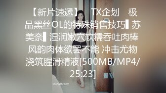 【新片速遞】 ✿TX企划✿ 极品黑丝OL的特殊销售技巧▌苏美奈▌湿润嫩穴软糯吞吐肉棒 风韵肉体欲罢不能 冲击尤物浇筑腥滑精液[500MB/MP4/25:23]