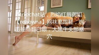 Stripchat站，烈焰红唇御姐【reaowna】网袜高跟鞋，炮击抽插翻白眼，大黑牛头部塞穴