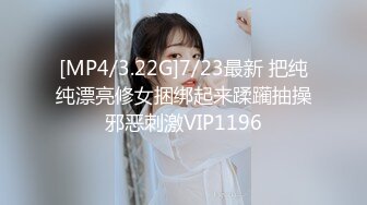 [MP4/3.22G]7/23最新 把纯纯漂亮修女捆绑起来蹂躏抽操邪恶刺激VIP1196