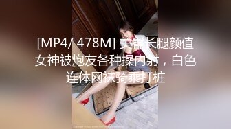 [MP4/ 478M] 美臀长腿颜值女神被炮友各种操内射，白色连体网袜骑乘打桩