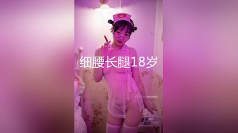 细腰长腿18岁