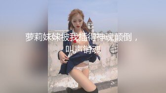 STP33633 邻家女神的淫荡一面你【桃子鱼】清纯害羞被男友连操了好几天无套内射尽情蹂躏不断的高潮中