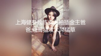 【原档首发】 极品女神她狠狠操了，