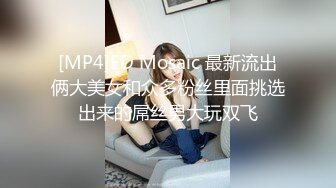 [MP4]ED Mosaic 最新流出俩大美女和众多粉丝里面挑选出来的屌丝男大玩双飞