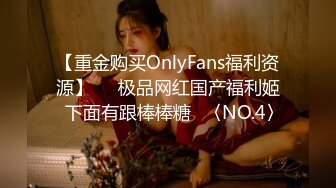 【重金购买OnlyFans福利资源】▶▶极品网红国产福利姬ღ下面有跟棒棒糖ღ〈NO.4〉