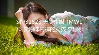 STP31528 天美传媒 TMW173 卖原味内裤的女孩 李娜娜