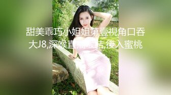 甜美乖巧小姐姐第壹視角口吞大J8,深喉直插喉結,後入蜜桃臀