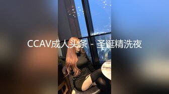 CCAV成人头条 - 圣诞精洗夜