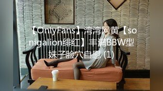  【OnlyFans】湾湾网黄【sonigalion绯红】丰满BBW型妹子脸穴自慰 (1)