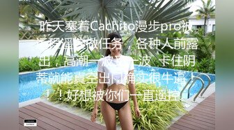 昨天塞着Cachito漫步pro被远程遥控做任务，各种人前露出，高潮一波又一波  卡住阴蒂就能真空出门确实很牛逼！！！好想被你们一直遥控。