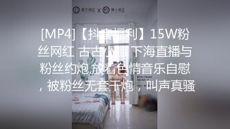 [MP4]【抖音福利】15W粉丝网红 古古小姐 下海直播与粉丝约炮,放着色情音乐自慰，被粉丝无套干炮，叫声真骚