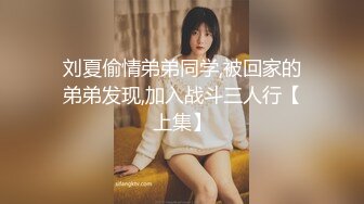 刘夏偷情弟弟同学,被回家的弟弟发现,加入战斗三人行【上集】