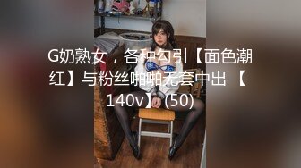 G奶熟女，各种勾引【面色潮红】与粉丝啪啪无套中出 【 140v】 (50)