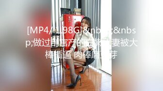 [MP4/ 1.98G]&nbsp;&nbsp;做过剖宫产的白嫩人妻被大棒插逼 肉棒磨豆芽