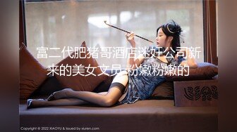 富二代肥猪哥酒店迷奸公司新来的美女文员 粉嫩粉嫩的