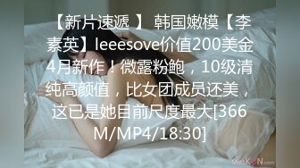 【新片速遞 】 韩国嫩模【李素英】leeesove价值200美金4月新作！微露粉鲍，10级清纯高颜值，比女团成员还美，这已是她目前尺度最大[366M/MP4/18:30]