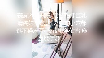 小出租屋，偷操别人女朋友，里面都是水！