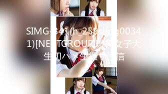 SIMG-341(h_259simg00341)[NEXTGROUP]現役女子大生初ハメ生撮り通信