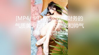 [MP4/ 591M] 公司搞财务的气质美少妇下班不回家和帅气男同事宾馆偷情