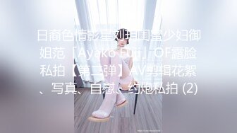 日裔色情影星刘玥闺蜜少妇御姐范「Ayako Fuji」OF露脸私拍【第二弹】AV剪辑花絮、写真、自慰、约炮私拍 (2)