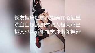 长发披肩红唇烈焰美女浴缸里洗白白极品酮体诱人粗大鸡巴插入小阴道里视觉冲击你神经