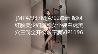 [MP4/937M]4/12最新 超网红脸美少妇露脸女仆装白虎美穴三洞全开欲求不满VIP1196