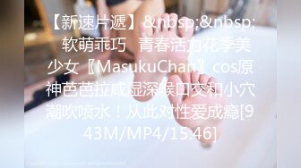 【新速片遞】&nbsp;&nbsp;✨软萌乖巧✨青春活力花季美少女〖MasukuChan〗cos原神芭芭拉咸湿深喉口交和小穴潮吹喷水！从此对性爱成瘾[943M/MP4/15:46]