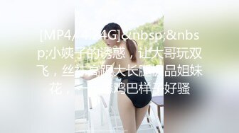 [MP4/ 4.24G]&nbsp;&nbsp;小姨子的诱惑，让大哥玩双飞，丝袜高跟大长腿极品姐妹花，一起舔鸡巴样子好骚