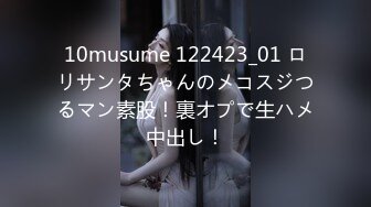 10musume 122423_01 ロリサンタちゃんのメコスジつるマン素股！裏オプで生ハメ中出し！