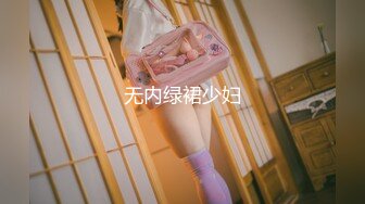 无内绿裙少妇