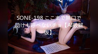 SONE-198 ここまで無口で助けも呼べないチョ【AI破解版】