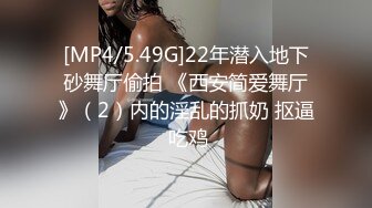 [MP4/5.49G]22年潜入地下砂舞厅偷拍 《西安简爱舞厅》（2）内的淫乱的抓奶 抠逼 吃鸡