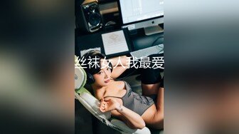 丝袜女人我最爱