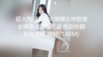 超人气极品名穴嫩模女神雅捷 全裸露点顶级诱惑 推到肏翻 妩媚至极 [89P/140M]