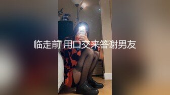 临走前 用口交来答谢男友