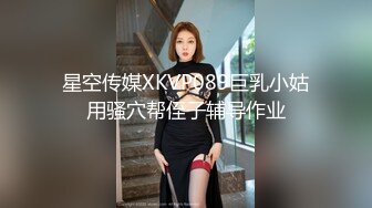 星空传媒XKVP089巨乳小姑用骚穴帮侄子辅导作业